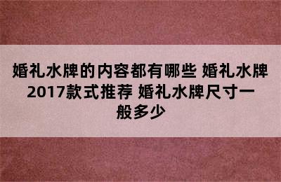 婚礼水牌的内容都有哪些 婚礼水牌2017款式推荐 婚礼水牌尺寸一般多少